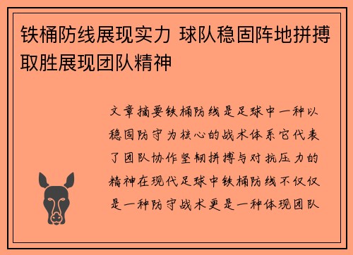 铁桶防线展现实力 球队稳固阵地拼搏取胜展现团队精神