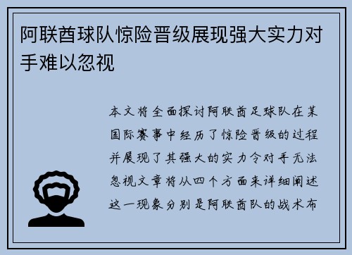 阿联酋球队惊险晋级展现强大实力对手难以忽视