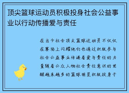 顶尖篮球运动员积极投身社会公益事业以行动传播爱与责任