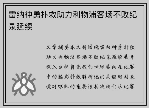 雷纳神勇扑救助力利物浦客场不败纪录延续