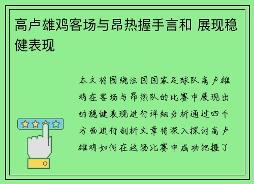 高卢雄鸡客场与昂热握手言和 展现稳健表现
