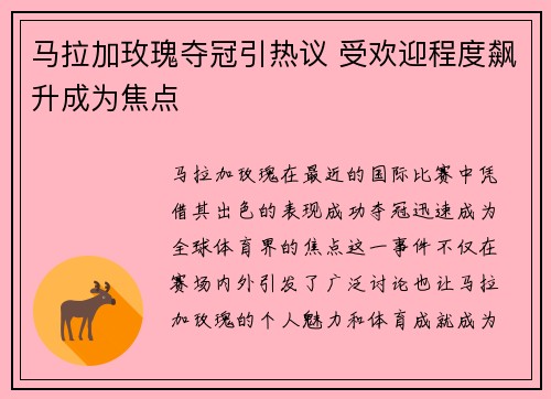 马拉加玫瑰夺冠引热议 受欢迎程度飙升成为焦点