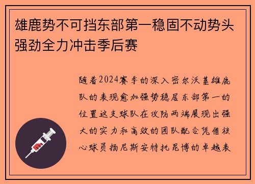 雄鹿势不可挡东部第一稳固不动势头强劲全力冲击季后赛